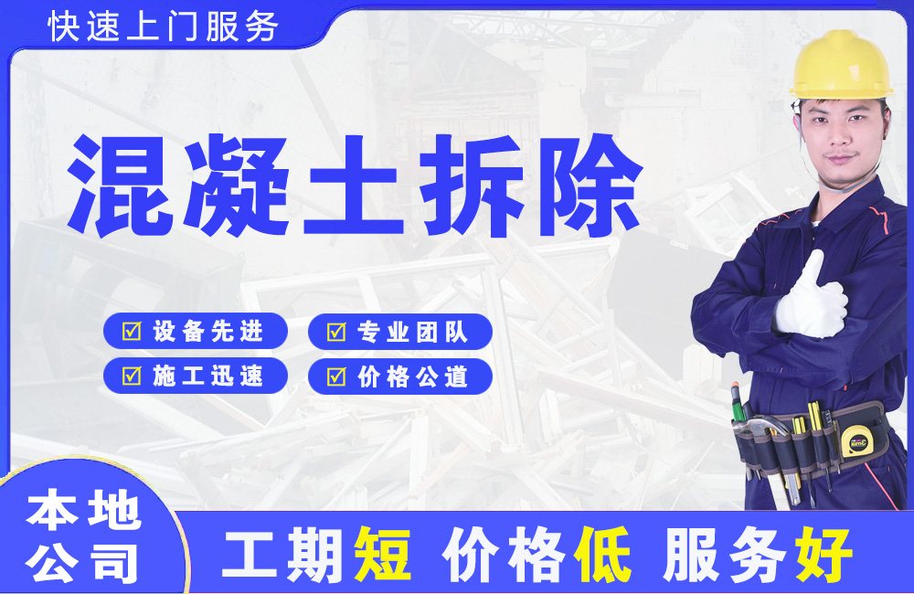 辽中混凝土拆除
