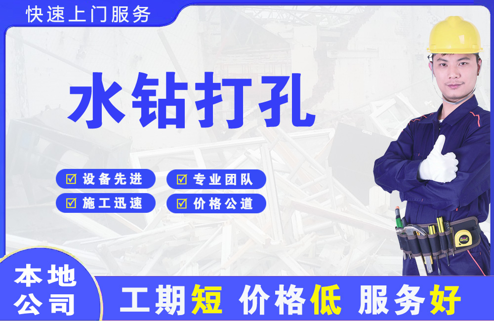 辽中水钻打孔