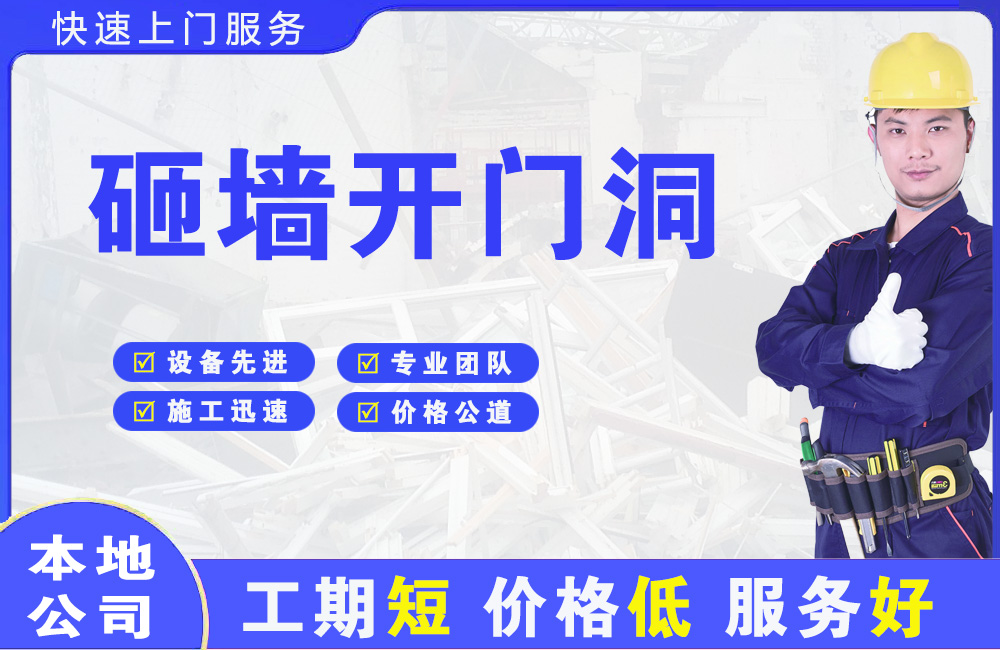 辽中砸墙开门洞